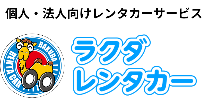 法人向けレンタカーサービス　ラクダレンタカー