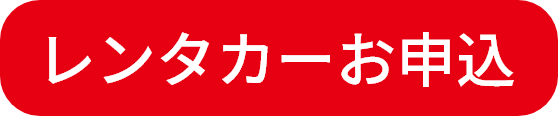 レンタカーお申込